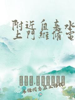 附近自来水水管上门维修电话