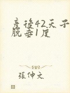 产后42天子宫脱垂1度