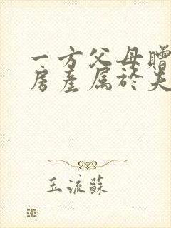 一方父母赠与的房产属于夫妻共同所有吗