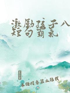 激励孩子八个字短句霸气