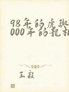 98年的虎与2000年的龙相配吗