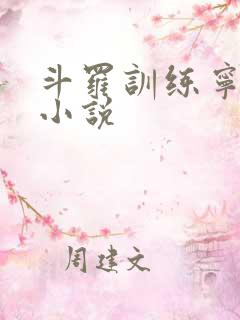 斗罗训练宁荣荣小说