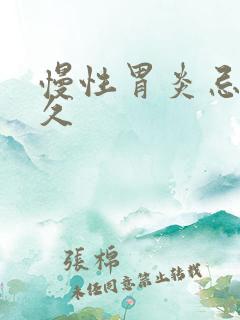 慢性胃炎忌口多久