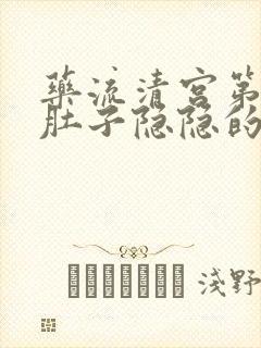 药流清宫第三天肚子隐隐的痛请问正常吗