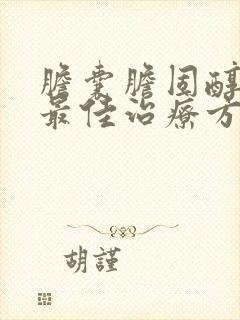 胆囊胆固醇结晶最佳治疗方法