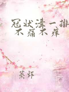 冠状沟一排红点 不痛不痒