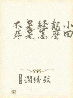 不是经期小肚子疼是怎么回事