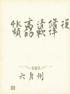 4k高清修复视频的软件