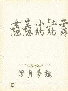 女生小肚子左边隐隐约约疼是怎么回事