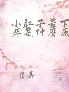 小肚子最下面胀疼是什么原因