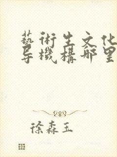 艺术生文化课辅导机构哪里好