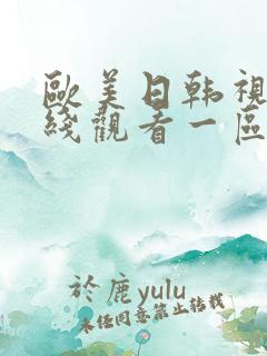 欧美日韩视频在线观看一区二区