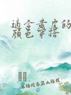 适合黄皮的衣服颜色穿搭