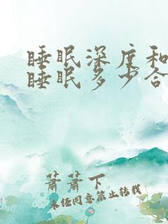 睡眠深度和浅度睡眠多少合适