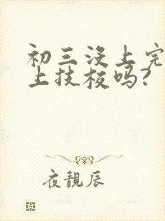 初三没上完可以上技校吗?