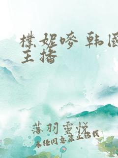 朴妮唛 韩国女主播