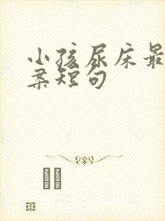 小孩尿床最火文案短句