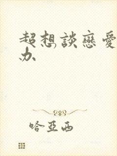 超想谈恋爱怎么办