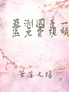 亚洲国产一区二区免费视频