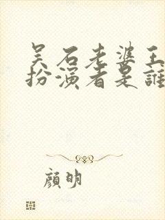 吴石老婆王碧奎扮演者是谁