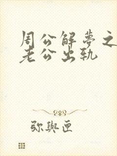 周公解梦之梦见老公出轨