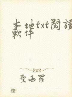 本地txt阅读软件