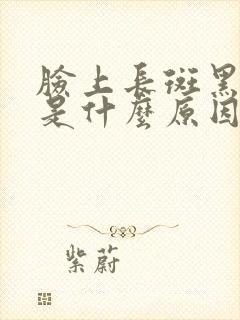 脸上长斑黑眼圈是什么原因引起的