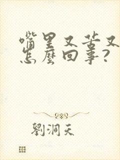 嘴里又苦又干是怎么回事?