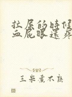 拉屎的时候拉出血屁眼还疼