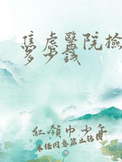 焦虑医院检查要多少钱