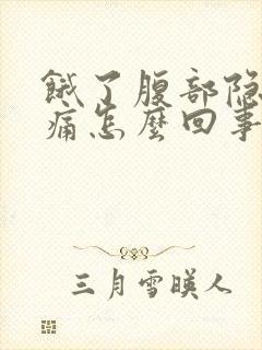 饿了腹部隐隐作痛怎么回事