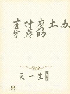 有什么土办法治牙疼的