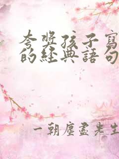 夸奖孩子写作业的经典语句