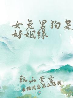 女兔男狗是不是好姻缘