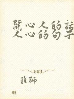 关心人的话温暖人心的句子