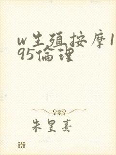 w生殖按摩1995伦理