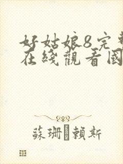好姑娘8完整版在线观看国语免费