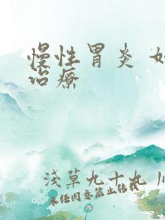 慢性胃炎 如何治疗