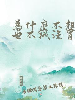 为什么不想吃饭也不饿没胃口