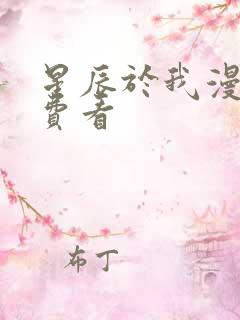 星辰于我漫画免费看