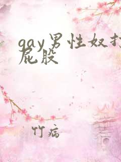 gay男性奴打屁股
