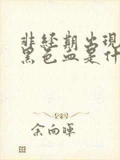 非经期出现少量黑色血是什么原因