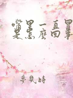 嘴里一直冒酸水是怎么回事