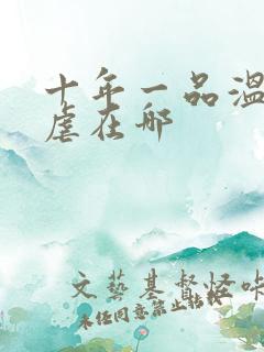 十年一品温如言虐在哪