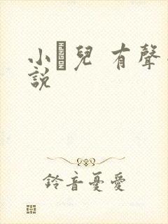 小苮儿 有声小说