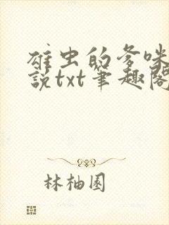 雄虫的爹咪们小说txt笔趣阁