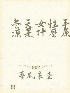 冬天女性手脚冰凉是什么原因怎么调理