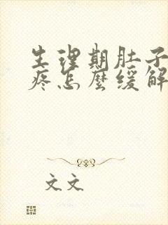 生理期肚子特别疼怎么缓解