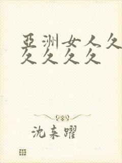 亚洲女人久久久久久久久