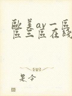 欧美av一区二区三区在线